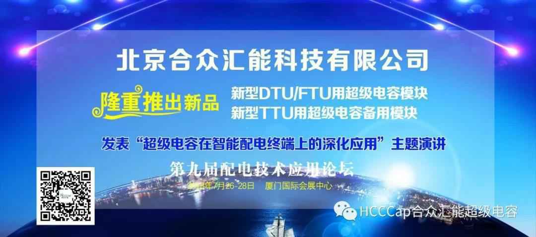 星空官方站网站登录入口-星空online(中国)受邀参加第九届配电自动化技术应用论坛，将发表“超级电容在智能配电终端上的深化应用”主题演讲
