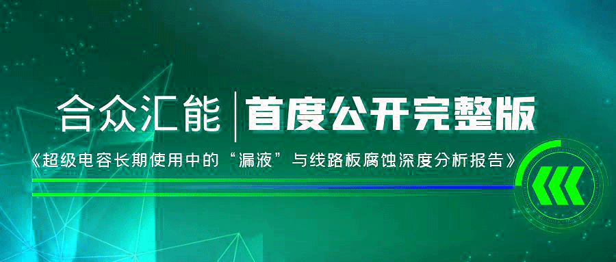 【重磅 】星空官方站网站登录入口-星空online(中国)首度正式公开《超级电容长期使用中的“漏液”与线路板腐蚀深度分析报告》